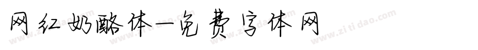 网红奶酪体字体转换