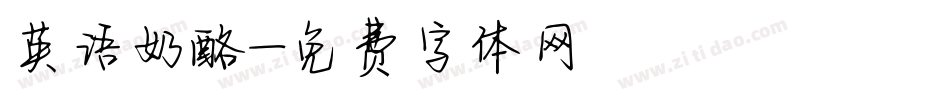 英语奶酪字体转换