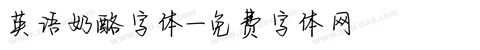 英语奶酪字体字体转换