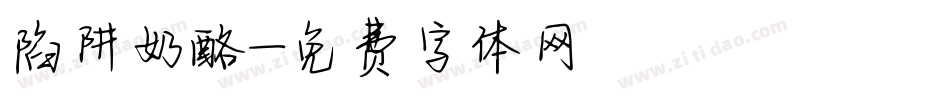 陷阱奶酪字体转换