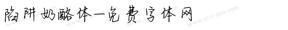 陷阱奶酪体字体转换