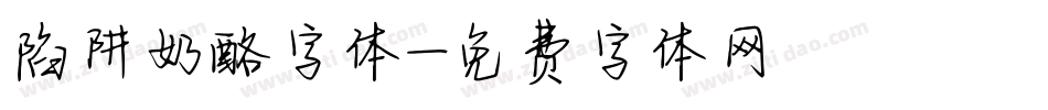 陷阱奶酪字体字体转换