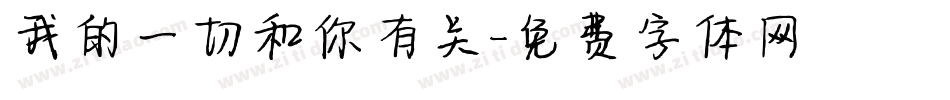 我的一切和你有关字体转换