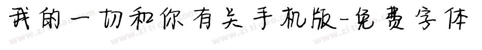 我的一切和你有关手机版字体转换