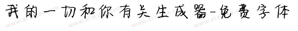 我的一切和你有关生成器字体转换