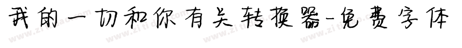 我的一切和你有关转换器字体转换