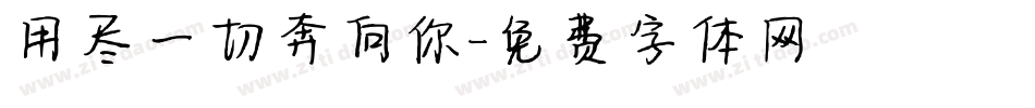 用尽一切奔向你字体转换