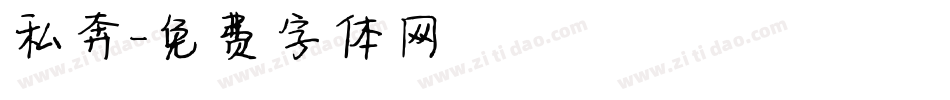 私奔字体转换