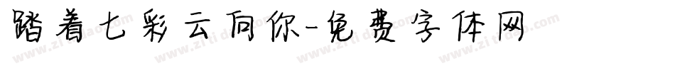 踏着七彩云向你字体转换