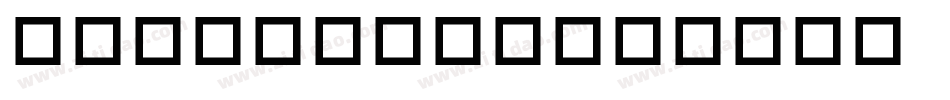 pf_sstar1字体转换