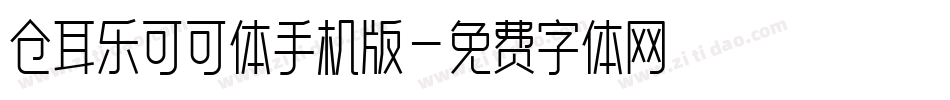 仓耳乐可可体手机版字体转换