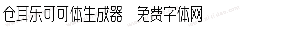 仓耳乐可可体生成器字体转换