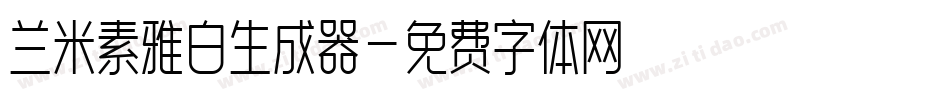 兰米素雅白生成器字体转换