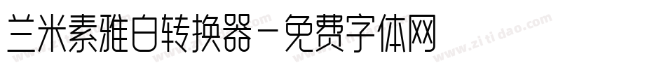 兰米素雅白转换器字体转换