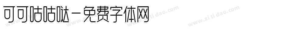 可可咕咕哒字体转换