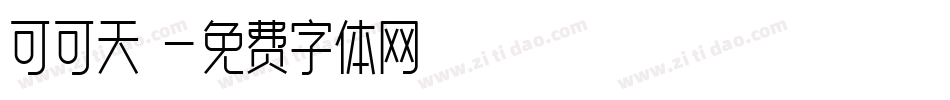 可可天書字体转换