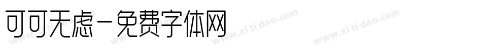 可可无虑字体转换