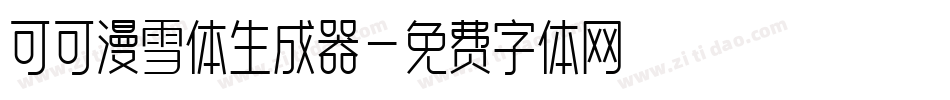 可可漫雪体生成器字体转换