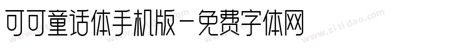 可可童话体手机版字体转换