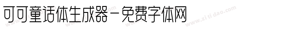 可可童话体生成器字体转换
