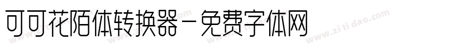 可可花陌体转换器字体转换