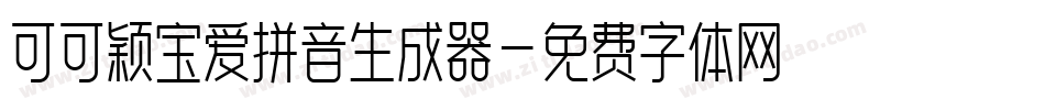 可可颖宝爱拼音生成器字体转换