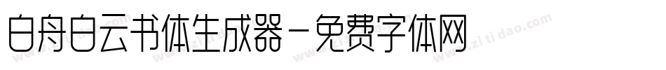 白舟白云书体生成器字体转换