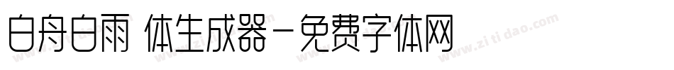 白舟白雨書体生成器字体转换