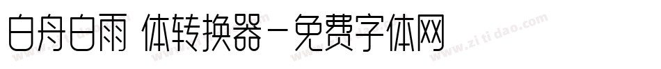 白舟白雨書体转换器字体转换