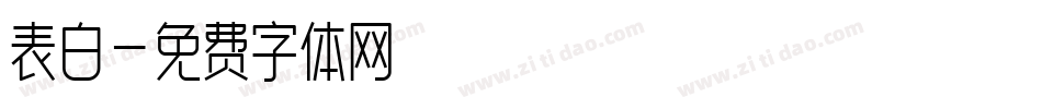 表白字体转换
