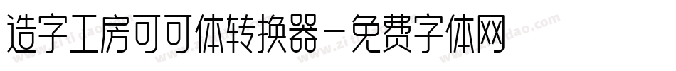 造字工房可可体转换器字体转换