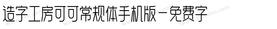 造字工房可可常规体手机版字体转换