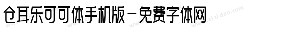 仓耳乐可可体手机版字体转换
