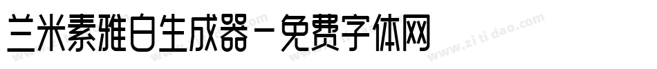 兰米素雅白生成器字体转换