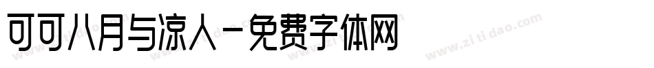 可可八月与凉人字体转换