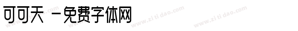 可可天書字体转换