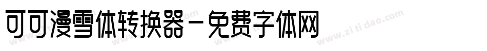 可可漫雪体转换器字体转换