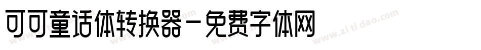 可可童话体转换器字体转换