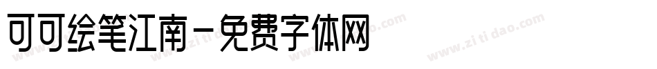 可可绘笔江南字体转换