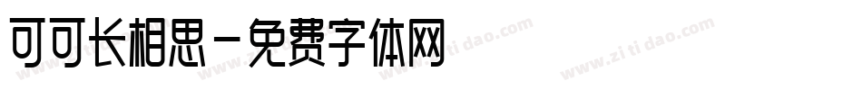 可可长相思字体转换