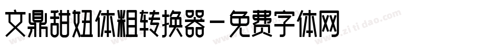 文鼎甜妞体粗转换器字体转换
