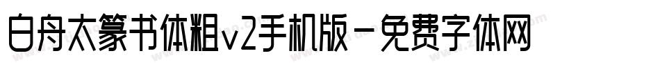 白舟太篆书体粗v2手机版字体转换