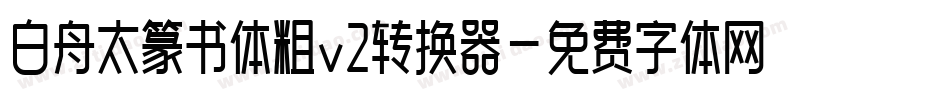 白舟太篆书体粗v2转换器字体转换
