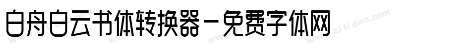 白舟白云书体转换器字体转换