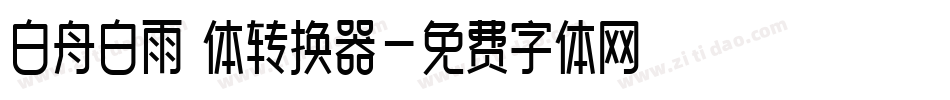 白舟白雨書体转换器字体转换