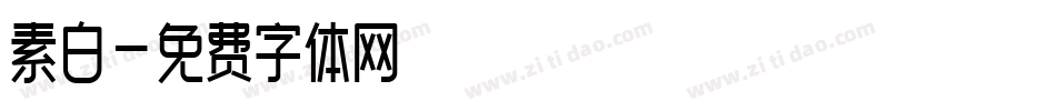 素白字体转换