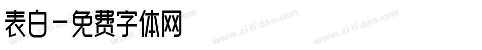 表白字体转换