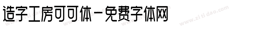 造字工房可可体字体转换
