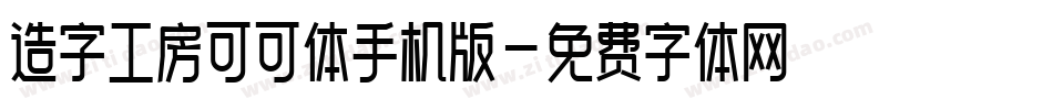 造字工房可可体手机版字体转换
