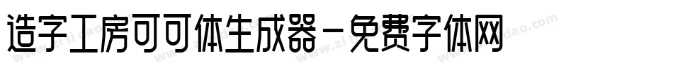 造字工房可可体生成器字体转换